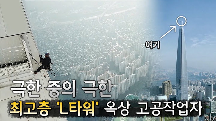 ⚠고소공포 주의⚠ 시설관리 난이도 끝판왕! 높아도 너무 높은 우리나라 최고층 빌딩 'L타워' 옥상 고공 작업자ㅣ극한직업 - 초고층 빌딩 시설관리팀 24시│#골라듄다큐