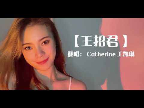 【王招君-任素汐】你看花儿多红啊，笑话一般散落地上 （Catherine 王凯琳）