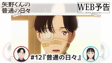 「矢野くんの普通の日々」WEB予告＃12「普通の日々」