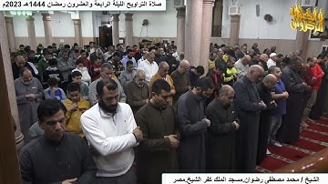 سورة الإسراء من صلاة التهجد والتراويح  رمضان 1444هـ 2023م الشيخ محمد رضوان