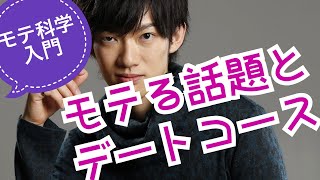 モテる人のデートの科学入門 〜付き合える話題選びとデートコース