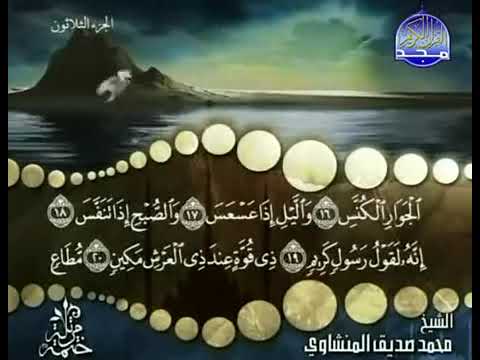 سورة التكوير كاملة ترتيل الشيخ محمد صديق المنشاوي من قناة المجد للقرآن الكريم