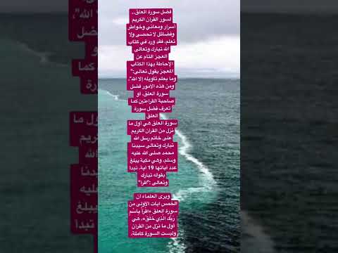 معلومات قيمة عن سورة العلق او صاحبة القراءتين مع ذكر فضائلها ومقاصدها