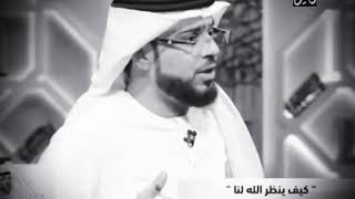 كيف ينظر الله لنا || الشيخ وسيم يوسف
