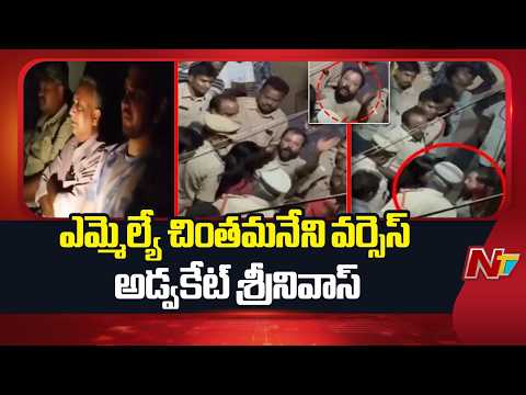 MLA Chintamaneni vs Advocate Srinivas in Eluru | AP | NTV Telugu - NTVTELUGU