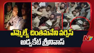 MLA Chintamaneni vs Advocate Srinivas in Eluru | AP | NTV Telugu