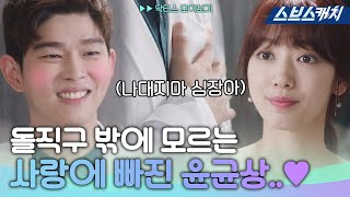 Park Shinhye ♥ Yoon GyunSang 'I Love You' Everything about unrequited love.  《The Doctors / SBS》