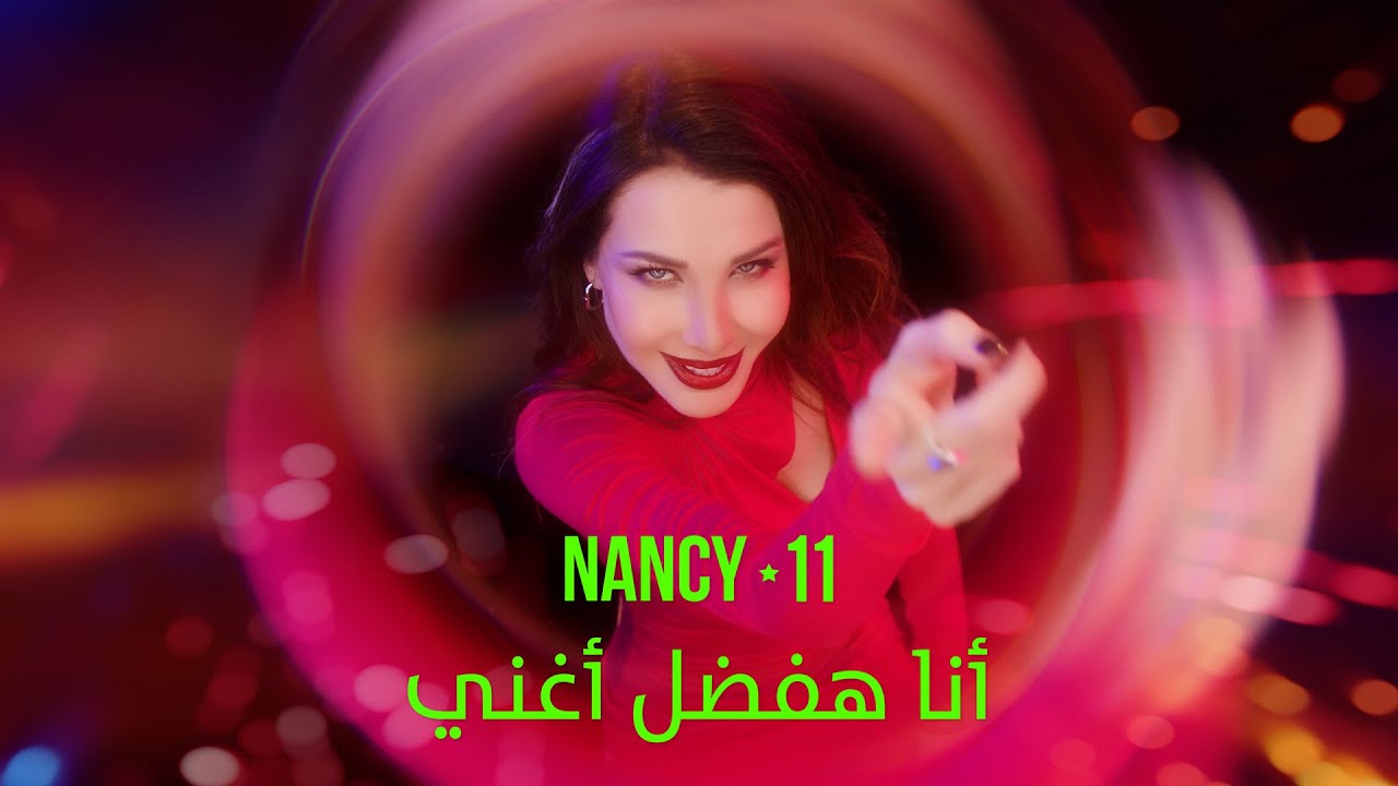 ألبوم نانسي 11 : بين التنوع الآمن و رهان الاستمرارية YouTube player