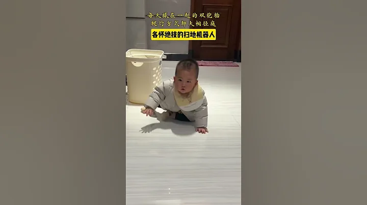 雙胞胎萌娃每天膩在一起，爬行方式卻大相徑庭，各個身懷絕技。行走的智能掃地機器人😂！~#cutebaby  #funnybaby  #萌娃 #嬰兒 #寶寶 #搞笑 #可愛 #萌娃搞笑瞬間 - 天天要聞