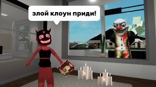 ВЫЗВАЛА ЗЛОГО КЛОУНА В БРУКХЕЙВЕН🏡РП // он меня нашел? #roblox #brookhaven