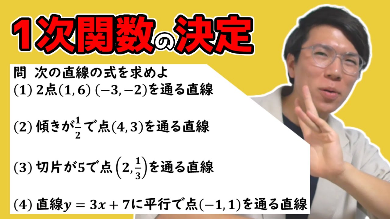 【中学数学】1次関数の決定をどこよりも丁寧に 3-2【中２数学】