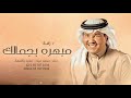 زفة مبهره بجمالك محمد عبده حصريا 2024 زفة مبهره بجمالك محمد عبده حصريا 2024