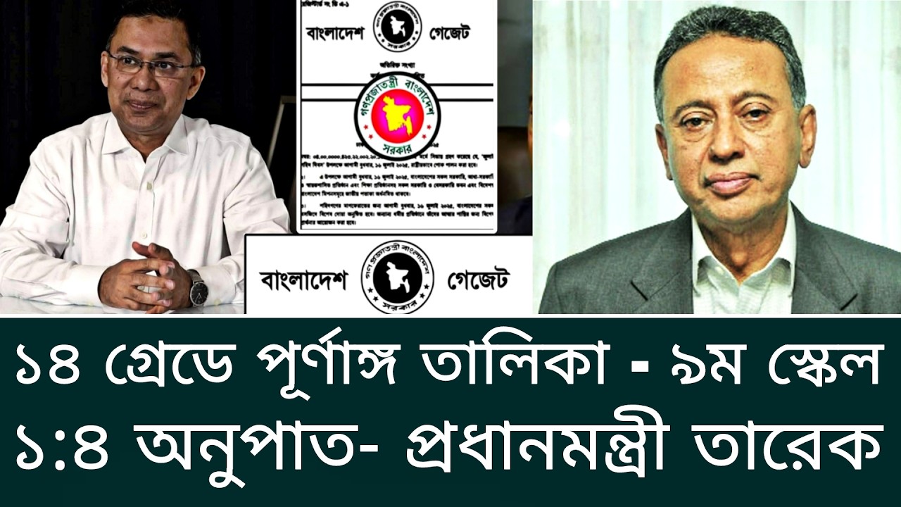 ১৪ গ্রেডে কার্যকর নবম পে স্কেল! ১:৪ অনুপাত ও পূর্ণাঙ্গ তালিকা ঘোষণা। পে স্কেল ২০২৬ আপডেট