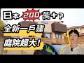 【日本买房】中产社区全新一户建200万+搞定？建筑商太用心了，房子细节更是……
