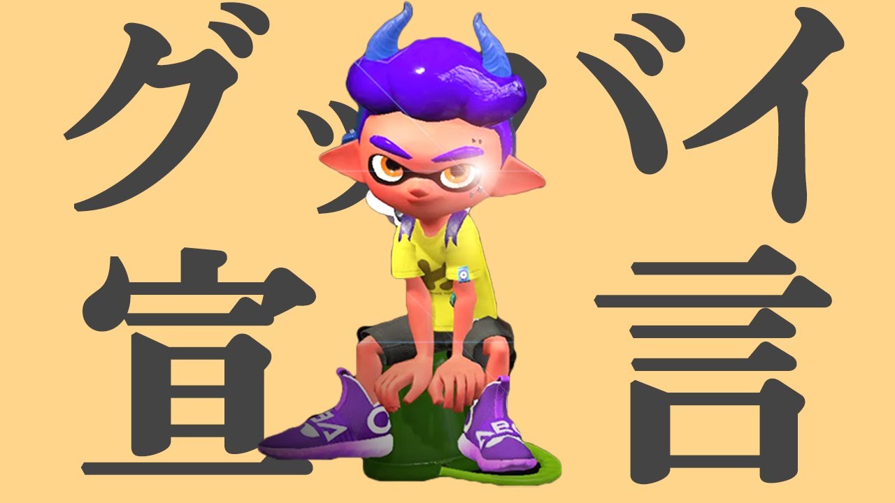 スプラトゥーン２ 超爽快 ヒッセン使いの本気のキル集 グッバイ宣言 Xp2793 荒野行動you Tubeまとめサイト