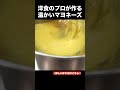 温かいマヨネーズ！？オランデーズソースの作り方