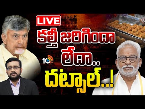 LIVE :  శ్రీవారి లడ్డూ కల్తీపై ముదిరిన రగడ |Lunch Hour Debate On Tirupati Laddu Controversy | 10TV - 10TVNEWSTELUGU
