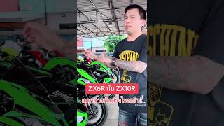 ZX6R กับ ZX10R มาดูความแตกต่างของตัวรถ#zx6r #zx10r #kawasakizx6r #kawasakizx10r #บรีสไบค์ช็อป