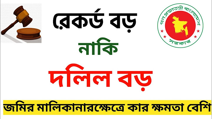 রেকর্ড বড় নাকি দলিল বড়? ভূমির ক্ষেত্রে কার ক্ষমতা বেশি। Who has more power in land ownership?