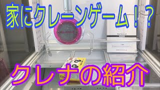 【再アップ】【自宅クレーンゲーム】クレナを買った時の映像 screenshot 3
