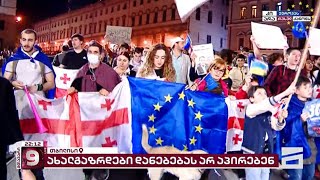 მსვლელობა თბილისის ქუჩებში | აქციის მონაწილეები ევროპის მოედნისკენ მიემართებიან