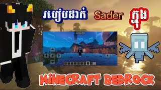 របបដក Sader កនង Minecraft Pe Minecraft Bedrock Sader 1.21