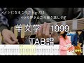 1999 羊文学 ギターTAB 弾き方と音作り