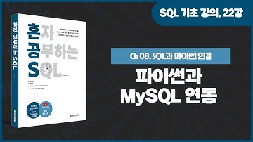 [SQL 기초 강의] 22강. 파이썬과 MySQL 연동하기