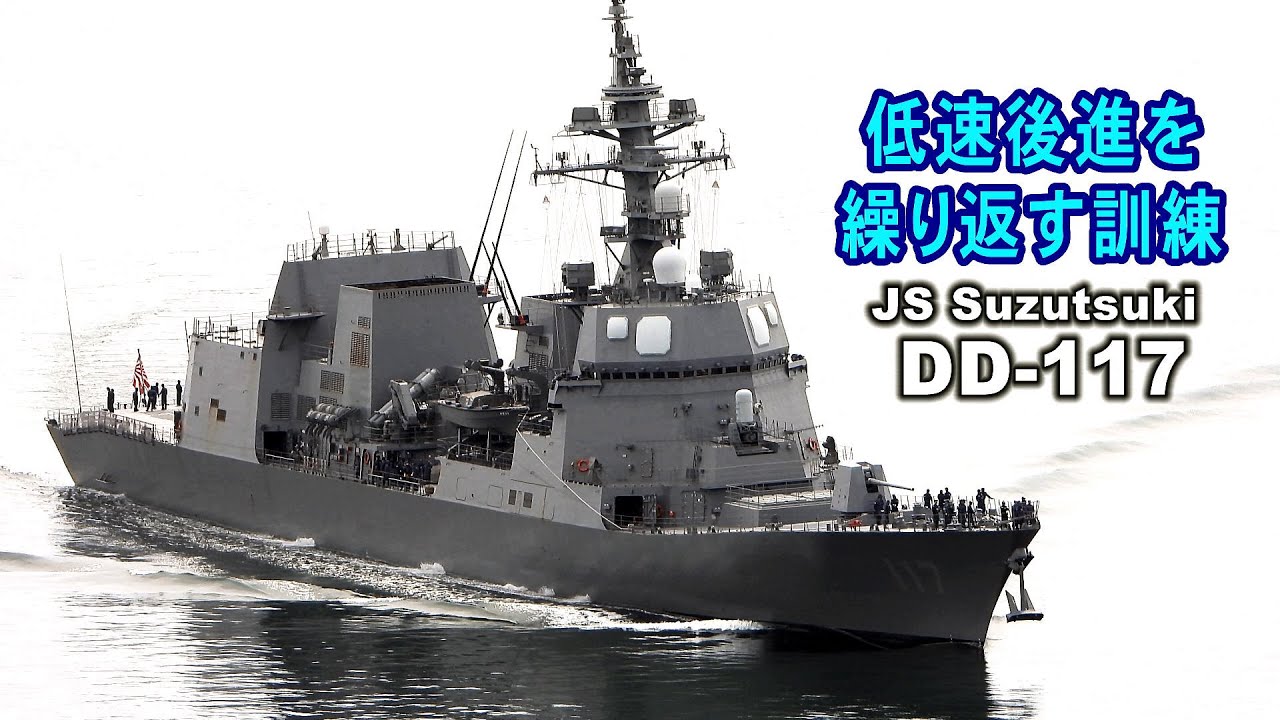 何の訓練だろうか？低速後進を繰り返す護衛艦「すずつき」 - YouTube
