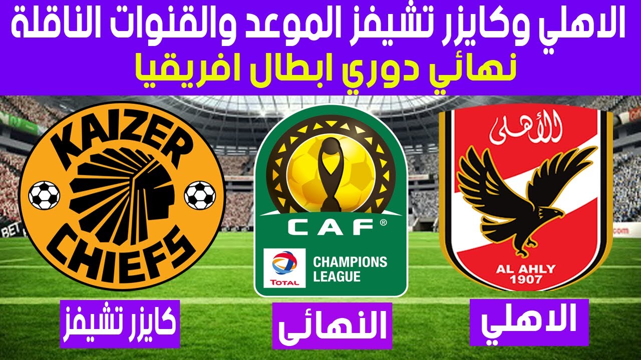 موعد وتوقيت مباراه الأهلي و كايزر تشيفز نهائي دوري ابطال افريقيا2021 والقنوات الناقله Youtube