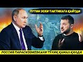 ЯНГИЛИК !!! РОССИЯ ЖАНГДА ЯНА УЗИНИ КУРШОВГА ОЛИБ ЯНЧИБ ТАШЛА ТАКТИКАСИГА КАЙТДИ