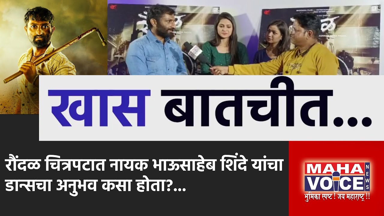 Raundal Movie | रौंदळ चित्रपटात नायक भाऊसाहेब शिंदे यांचा डान्सचा अनुभव कसा होता?....