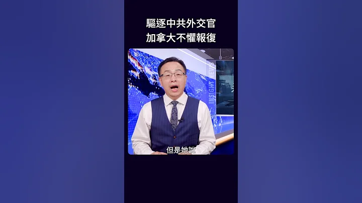 驱逐中共外交官 加拿大不惧报复 - 天天要闻