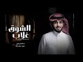 مشتاق لك قد السماء والشوق غلاب عبدالله ال فروان حصريا 2023 مشتاق لك قد السماء والشوق غلاب عبدالله ال فروان حصريا 2023