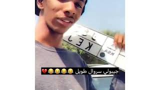 برناوي يطلب من متابعينه سروال طويل ومعاناته مع الحبوب 😂😂💔