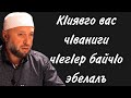 КIиго вас чIваниги чIегIер байчIо эбелалъ