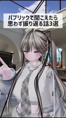 パブリックで聞こえたら思わず振り返る話3選 #vrchat #vtuber