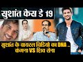 Sushant Singh Case Day 19 : Sushant के unseen Video का DNA, Kangana Ranaut के आगे शेर बनी बिल्ली