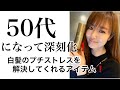 50代になって深刻化❗️白髪をのプチストレスを解決してくれるアイテム❗️