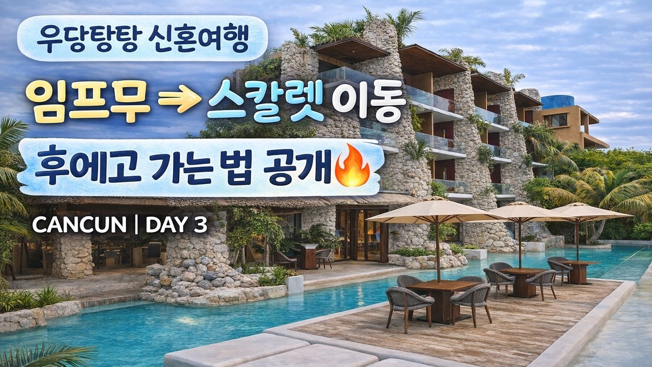 [신혼여행] 임프무에서 스칼렛 아르떼 이동 + 후에고 가는 법 정리🔥 | 칸쿤 3일차