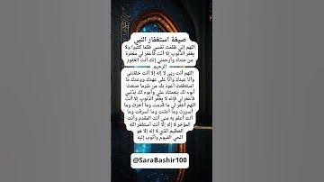 الاستغفار النبوي #استغفار#سيد_الاستغفار#دعاء#اذكار_الصباح#اذكار_المساء#اللهم_اغفر_لي#الاستغفار_راحة