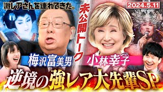 【激レアさん】ゴールデンSP 梅沢富美男小林幸子 未公開トーク/2024.5.11放送