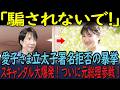 自民党が愛子天皇署名拒否で闇に葬る大暴走！しかしついに元総理大臣まで！大物が参戦”皇室典範改正反対”の署名活動が開始！