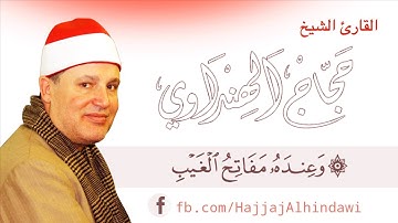 " و عنده مفاتح الغيب لا يعلمها إلا هو " ابداع من الشيخ حجاج الهنداوى فى الآية الكريمة