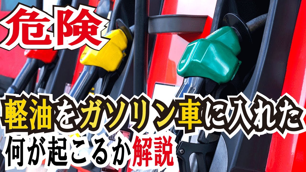 悲劇 エンジントラブル 軽自動車に軽油を入れるヤバい客 激安ガソリンと間違えると車は一体どうなる Youtube