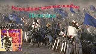 Величайшие военные ошибки Политики Величайшие военные ошибки Политики