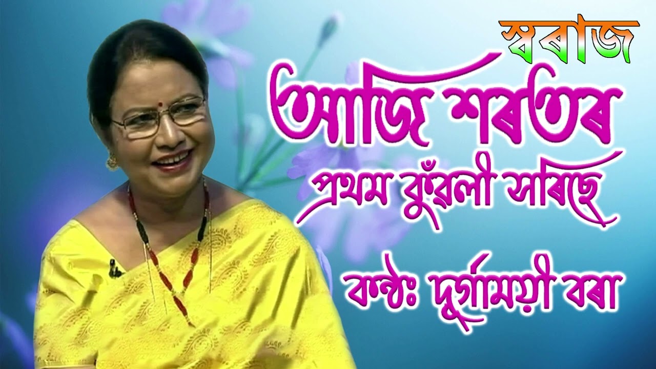 Aji Xorotor Prothom Kuwoli Xorise        Durgamoyee Bora