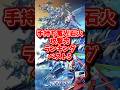 手持ち電光石火攻撃力ランキングベスト5【SDガンダムGジェネレーションエターナル】