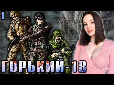 ПЕРВЫЙ ВЗГЛЯД на ГОРЬКИЙ-18 МУЖСКАЯ РАБОТА | Полное Прохождение на Русском | Обзор | Стрим | Начало