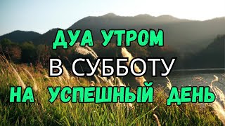 картинка: ДУА УТРОМ В СУББОТУ САМЫЙ МОЩНЫЙ СТАРТ ДНЯ!🤲🌞